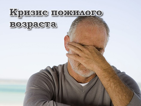 Кризис пожилого возраста, или Как выжить пенсионеру